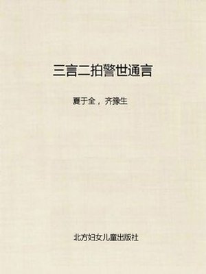 cover image of 三言二拍警世通言 (Sanyan Erpai)